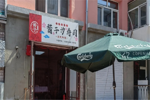 酱子汐寿司