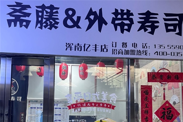 斋藤外带寿司