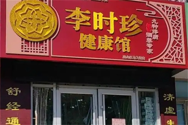 李时珍艾灸养生馆