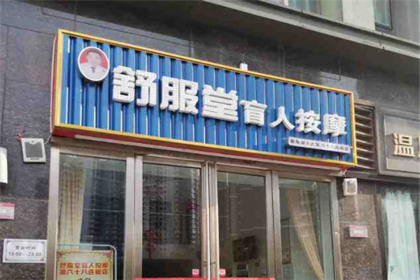 舒服堂盲人按摩