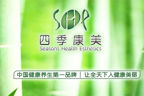 四季康美养生