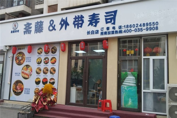 斋藤外带寿司