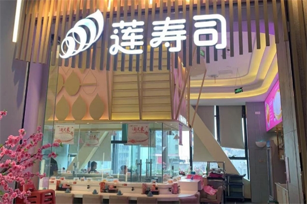 莲寿司