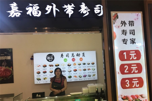嘉福外带寿司