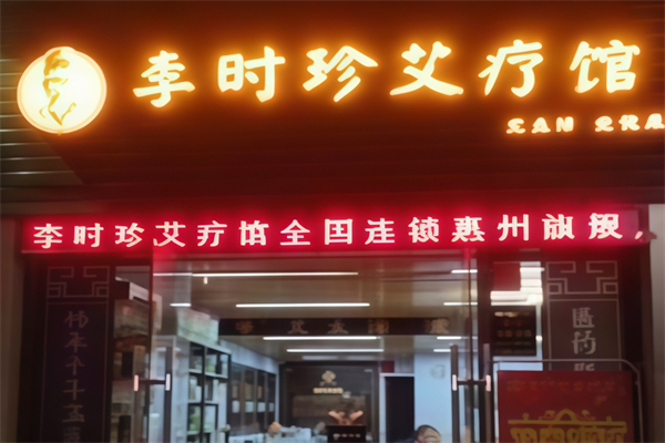 李时珍艾疗馆