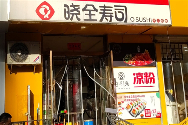 晓全寿司