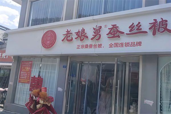老娘舅蚕丝被