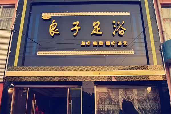 良子足疗店