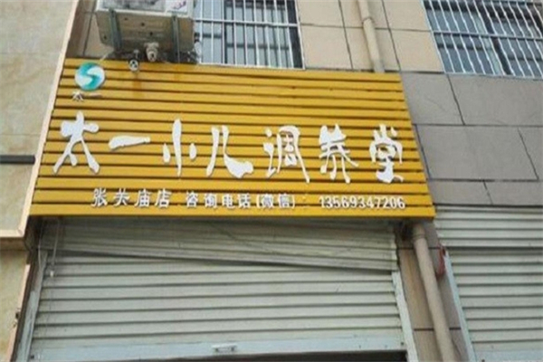 石氏太一小儿调养堂