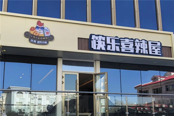 筷乐喜辣屋