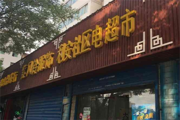 利安电超市