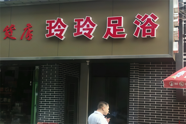 玲玲足浴