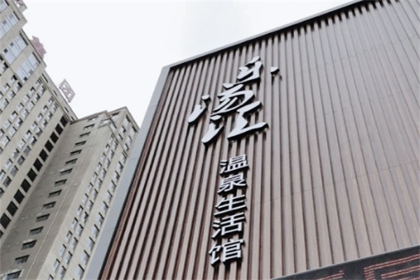 乐汤汇温泉生活馆