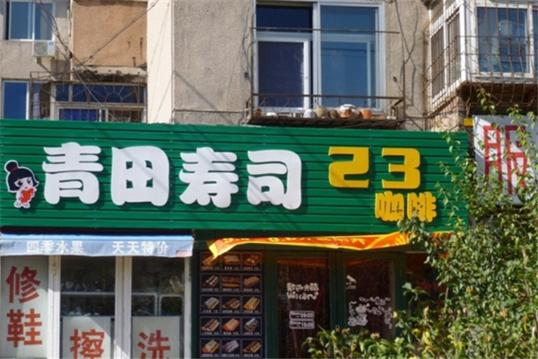 青田寿司