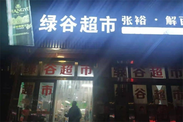 绿谷超市