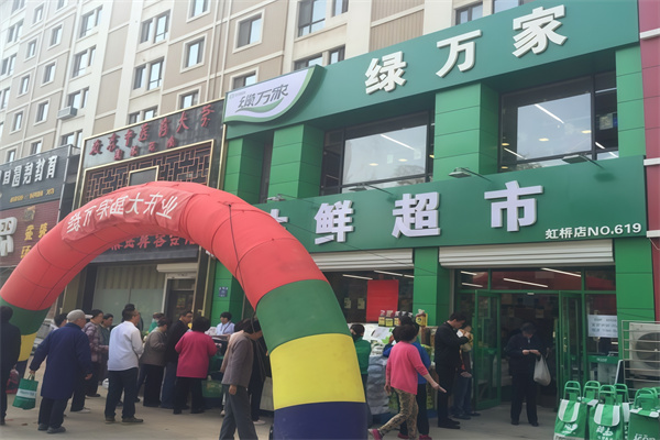 绿万家生鲜超市