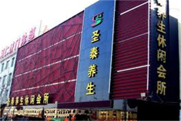 圣泰养生