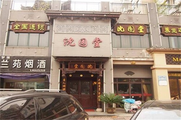 沈园堂足浴店