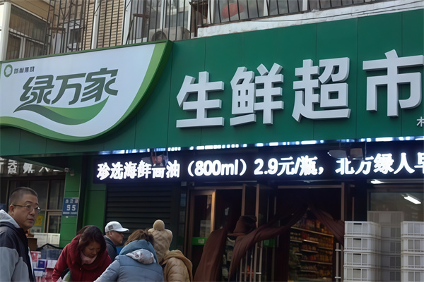 绿万家生鲜超市
