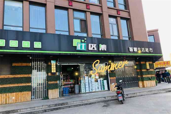 社区集智慧生活超市