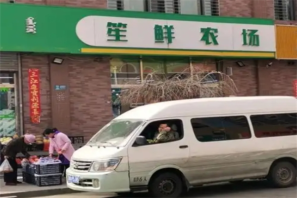 笙鲜农场