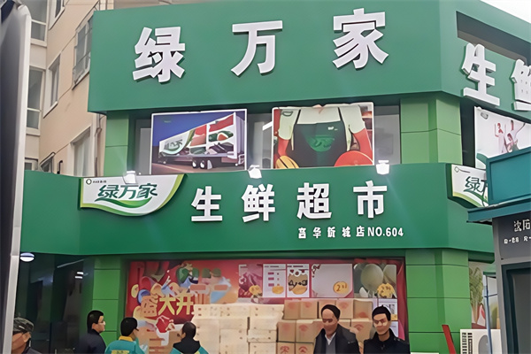 绿万家生鲜超市