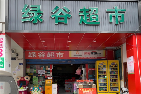 绿谷超市