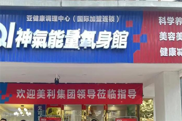 神气能量养身馆
