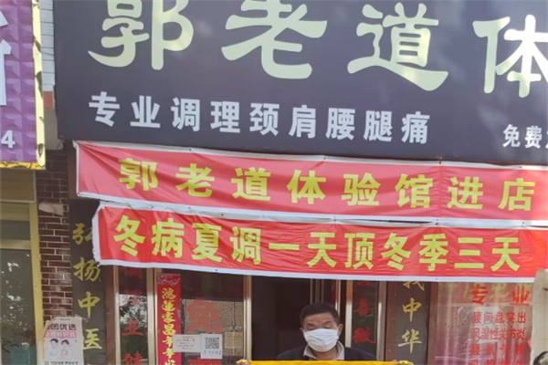 郭老道正骨堂