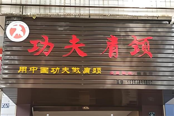 功夫肩颈
