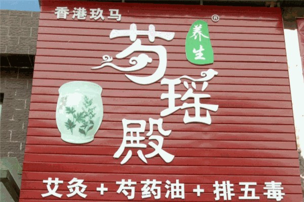 芍瑶殿