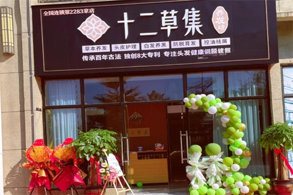 十二草集养发坊