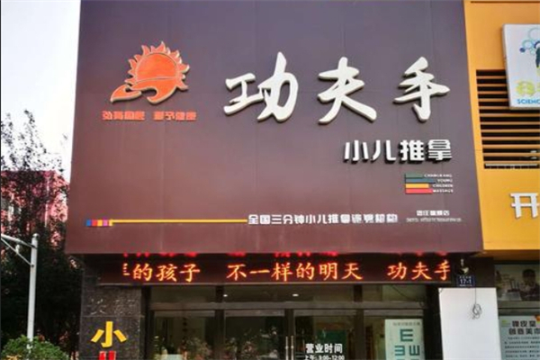 功夫手三分钟小儿推拿