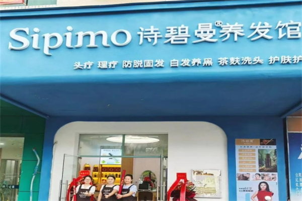 诗碧曼养发馆