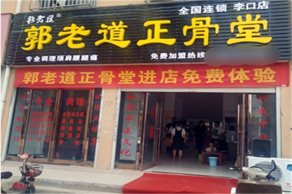 郭老道正骨堂