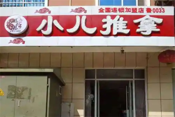 根之根小儿推拿