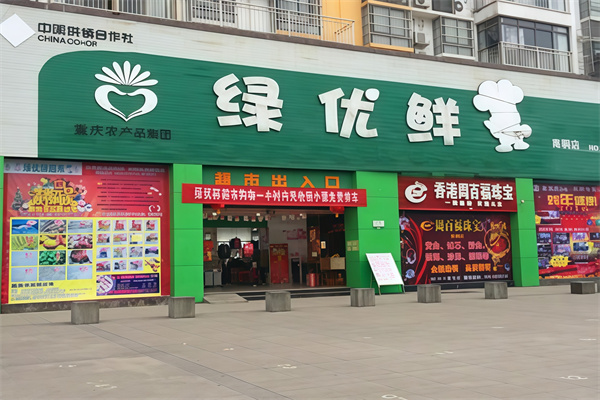 绿优鲜超市