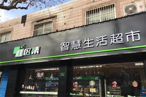 社区集智慧生活超市