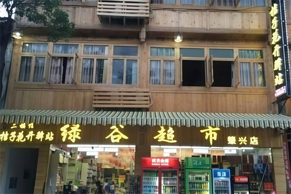 绿谷超市