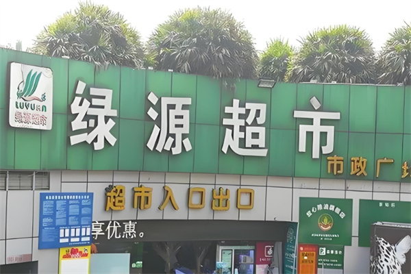 绿源超市
