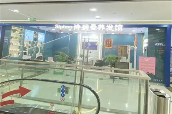 诗碧曼养发馆