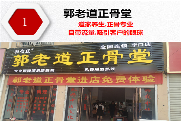 郭老道正骨堂