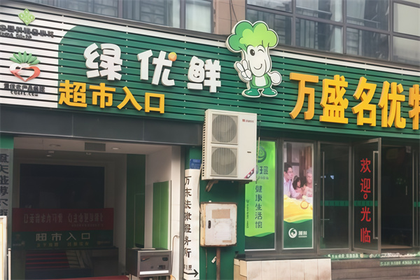 绿优鲜超市