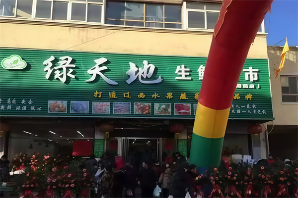 绿天地生鲜超市