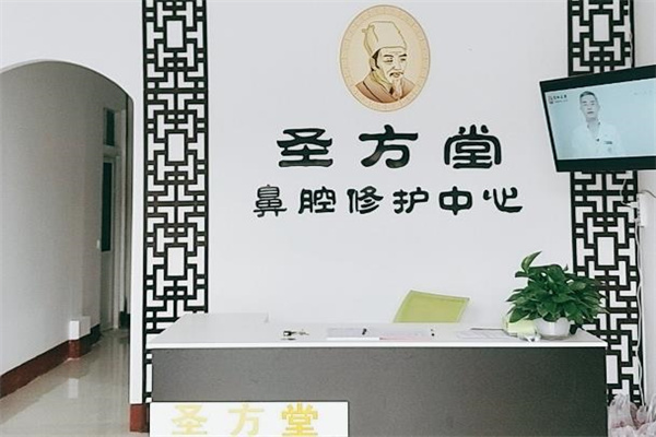 圣方堂鼻炎馆