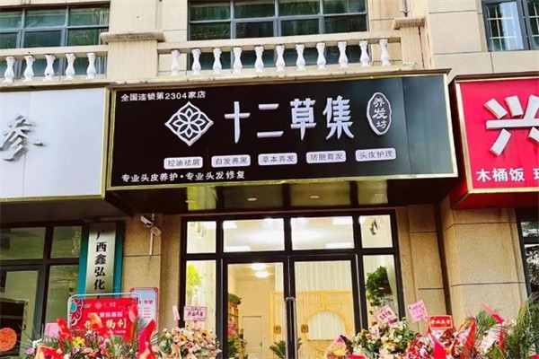 十二草集养发坊