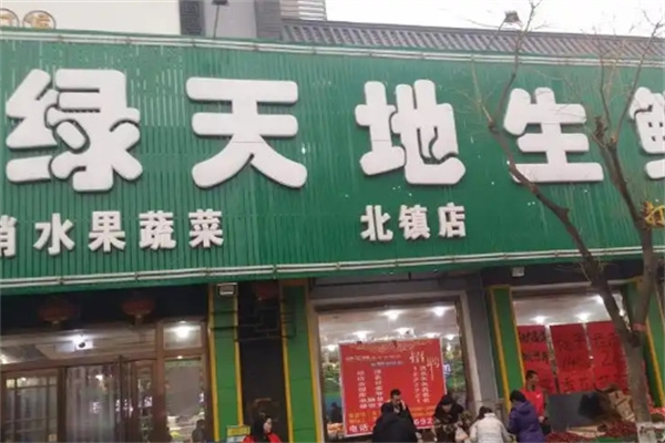 绿天地生鲜超市