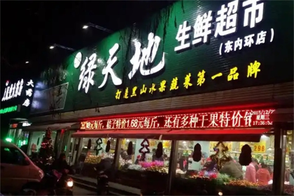 绿天地生鲜超市