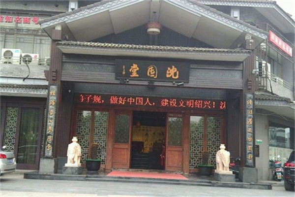 沈园堂足浴店