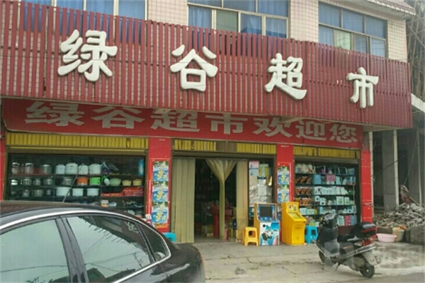 绿谷超市